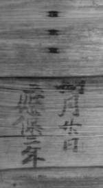曲物の墨書